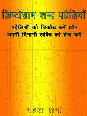 cover image of क्रिप्टोग्राम शब्द पहेलियाँ
